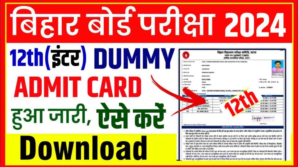 Bihar Board Inter Dummy Admit Card 2024  कैसे डाउनलोड करें?