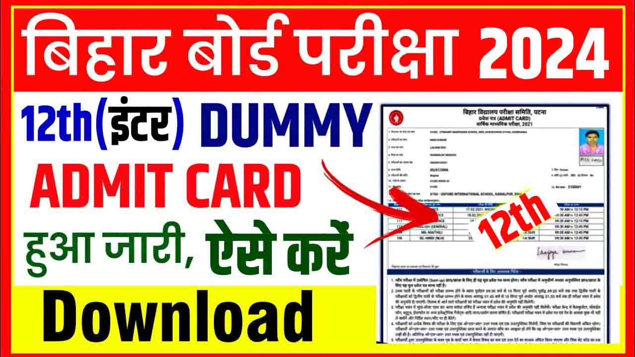 Bihar Board Inter Dummy Admit Card 2024 कैसे डाउनलोड करें?