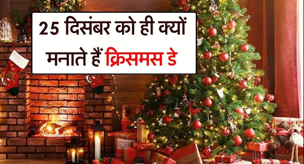 क्या हुआ था उस रात : 25 दिसंबर को ही मनाया जाता है, Christmas Day