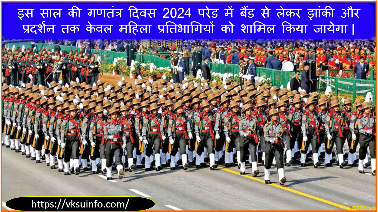 इस साल की गणतंत्र दिवस 2024 परेड में बैंड से लेकर झांकी और प्रदर्शन तक केवल महिला प्रतिभागियों को शामिल किया जायेगा