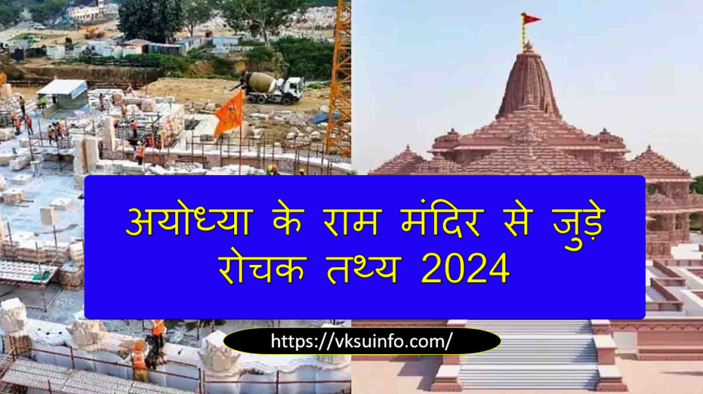 अयोध्या के राम मंदिर से जुड़े रोचक तथ्य 2024