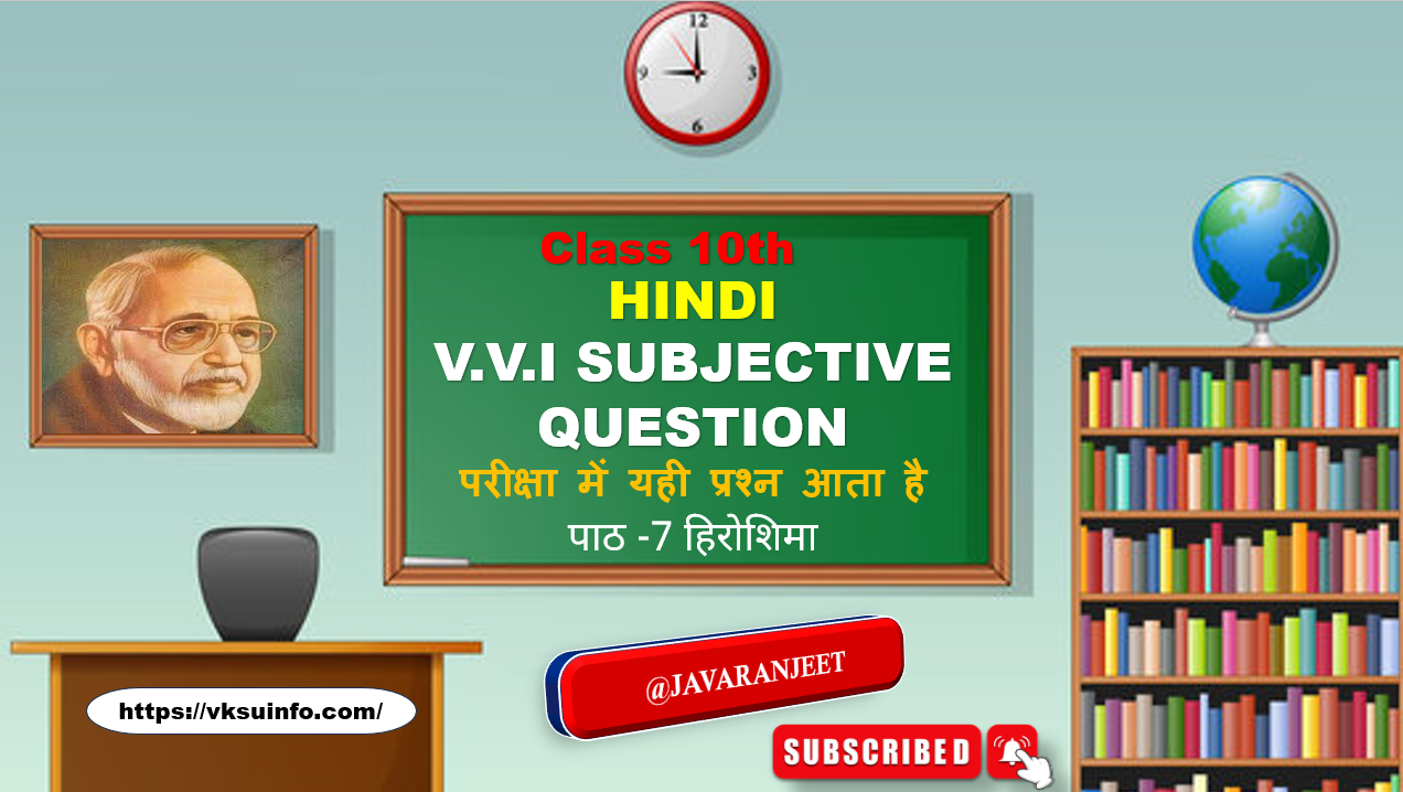 Class 10th (Hindi) पाठ -7 हिरोशिमा सच्चिदानंद हीरानंद वात्स्यायन अज्ञेय  Subjective Question Answer 2024