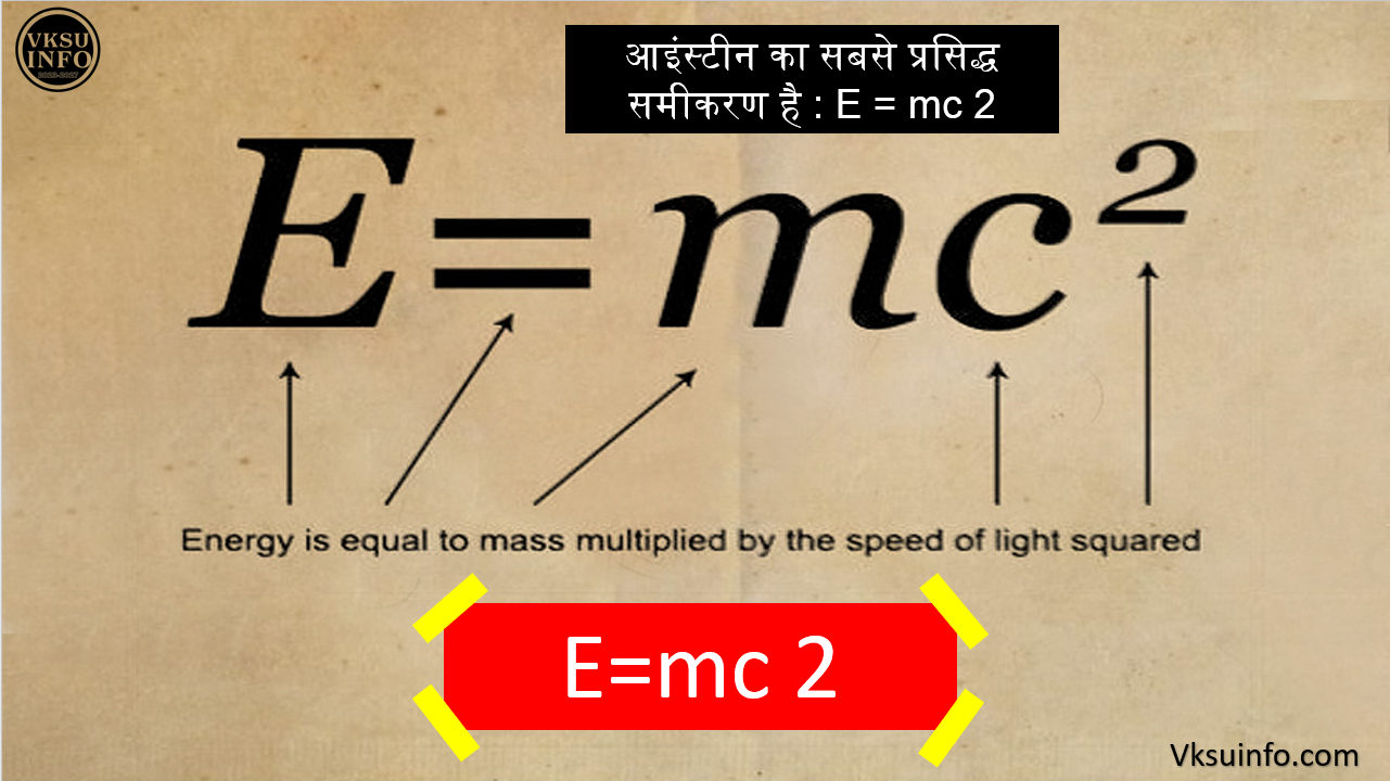 आइंस्टीन का सबसे प्रसिद्ध समीकरण है : E=mc 2