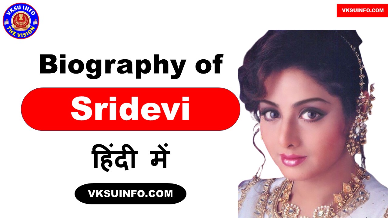 Biography of Sridevi | श्रीदेवी : जीवन परिचय