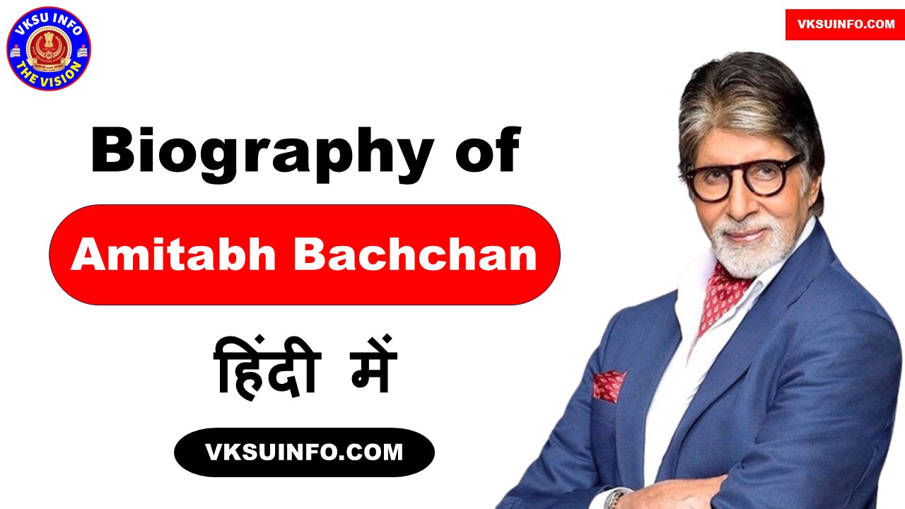 Biography of Amitabh Bachchan | अमिताभ बच्चन : जीवन परिचय