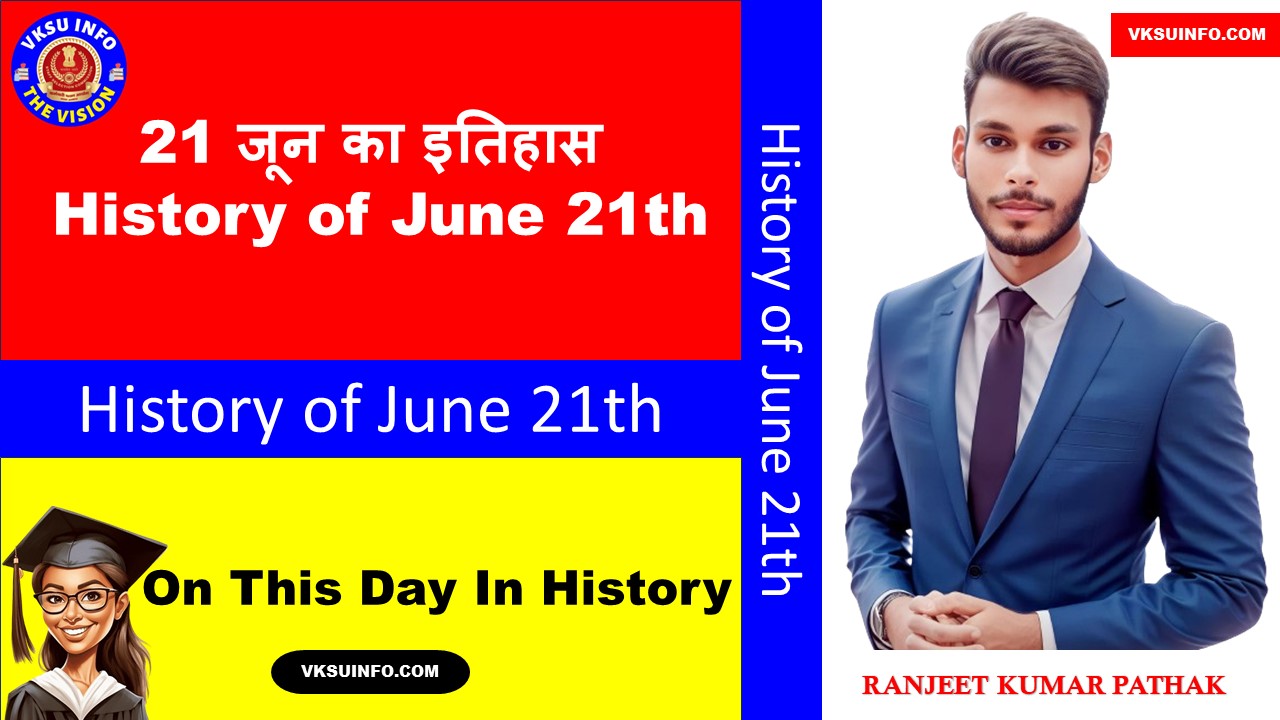 21 जून का इतिहास | History of June 21th