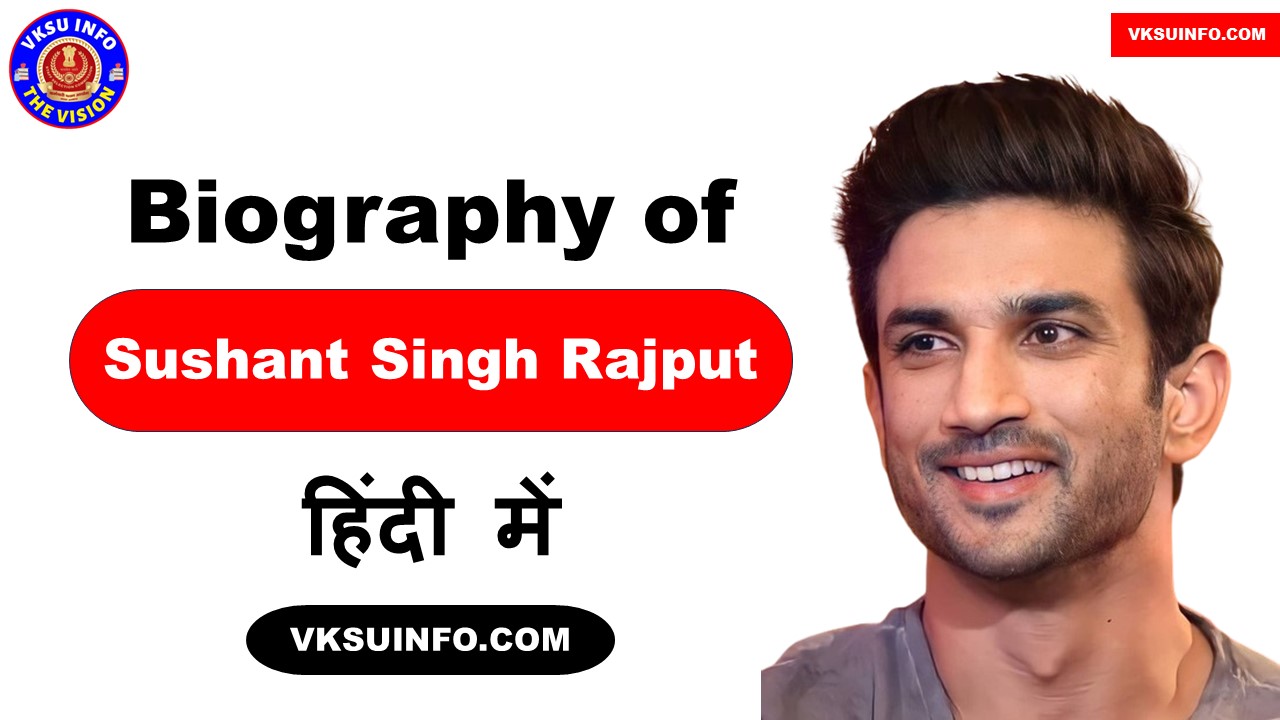 Biography of Sushant Singh Rajput | सुशांत सिंह राजपूत : जीवन परिचय